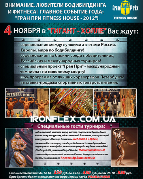 FITNESS HOUSE 2012 – финальный отсчет FITNESS HOUSE 2012 – финальный отсчет