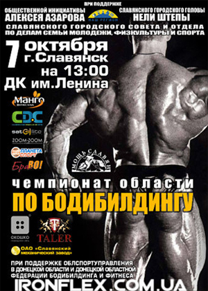 Чемпионат Донецкой области по бодибилдингу