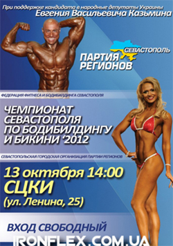 Чемпионат Севастополя по бодибилдингу