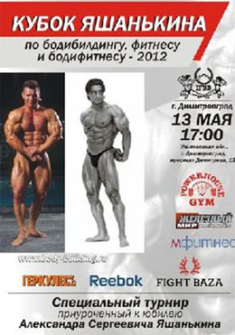 Кубок Александра Яшанькина