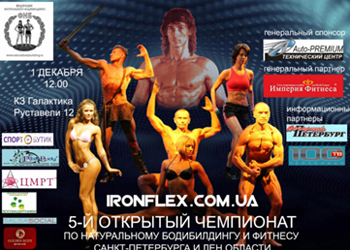 Пятый открытый чемпионат по натуральному бодибилдингу