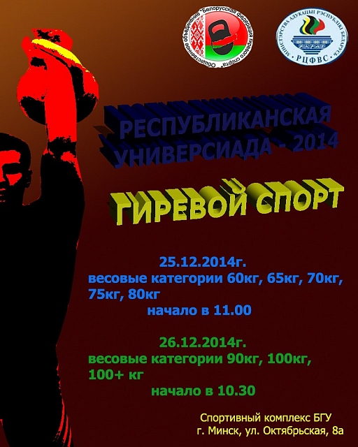 Республиканская универсиада по гиревому спорту