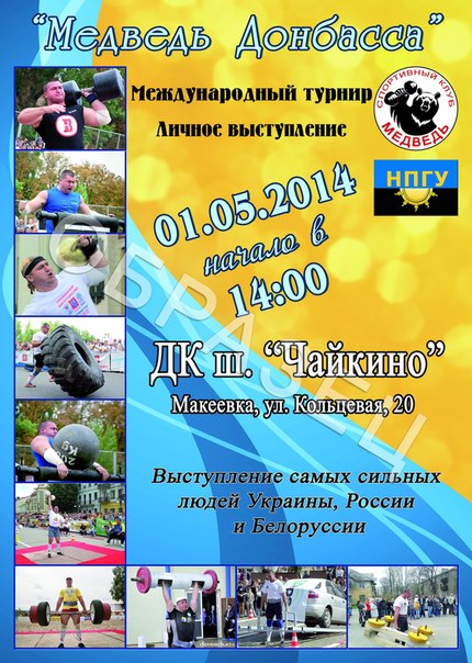 Турнир по силовому экстриму - Медведь Донбасса