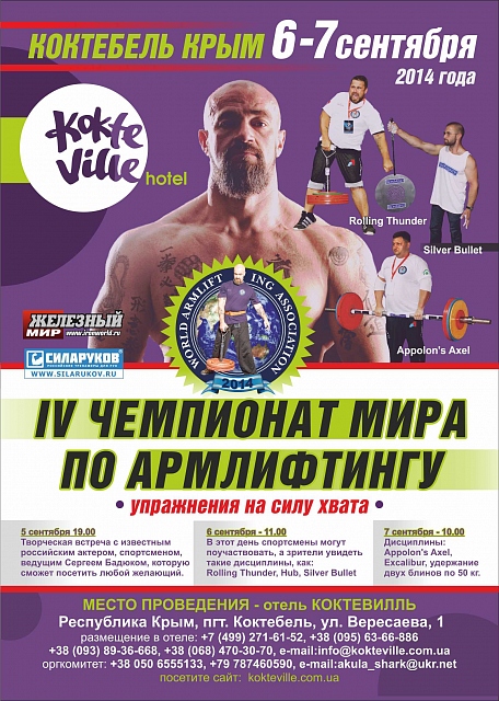 Четвертый чемпионат мира по армлифтингу в Крыму Четвертый чемпионат мира по армлифтингу в Крыму